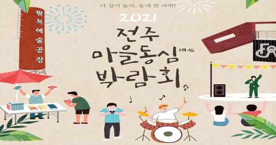 “다 같이 놀자, 동네 한 바퀴!” 전주마을동심박람회 개최