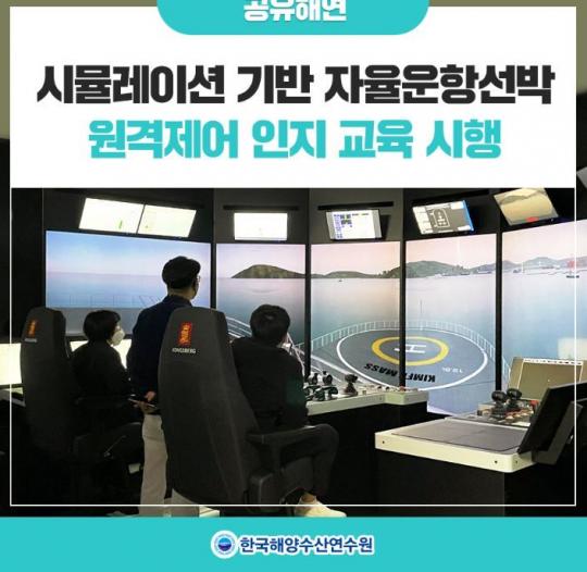 한국해양수산연수원, 시뮬레이션 기반 자율운항선박 원격제어 인지 교육 시행