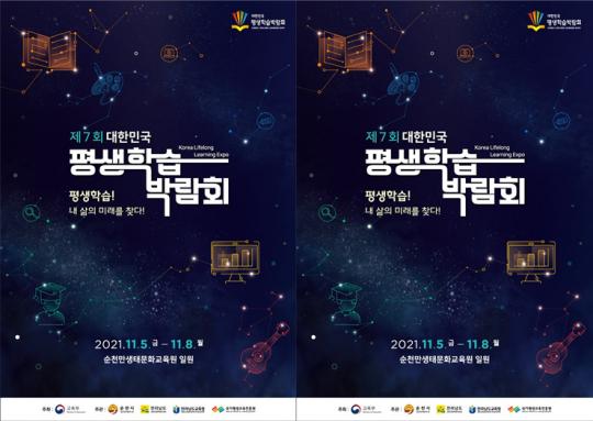 전남 순천시, 제7회 대한민국 평생학습박람회 개최