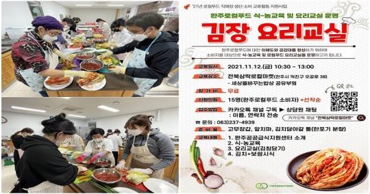 “완주로컬푸드로 담그는 김장 무료로 배워요” 전북삼락로컬마켓 김장 요리교실