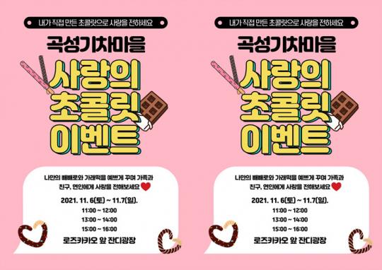 전남 곡성군 기차마을에서 사랑의 초콜릿으로 마음을 전하세요