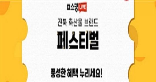 전북도, 네이버 쇼핑라이브에서 우수축산물 판매전