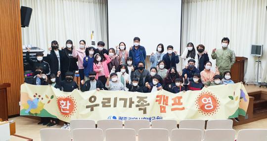 광주학생교육원, ‘2021 우리가족 캠프’ 성료