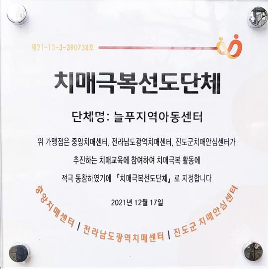 전남 진도군치매안심센터, 치매극복 선도단체 늘푸른지역아동센터 지정
