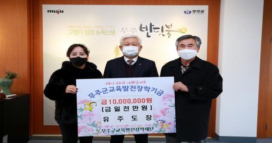 무주군, 유주도장·부원건설 인재양성 위해 사용해 달라 장학금 쾌척