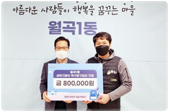 ㈜함평우리한우, 광주시 광산구 월곡1동 아이들 책가방 구입비 후원