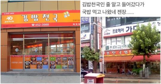 김밥천국인 줄 알고 들어갔다가 국밥 먹고 나온 사연