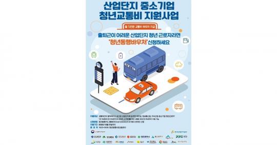 산업단지로 출･퇴근하는 청년이라면  ‘청년동행카드’ 신청하세요!