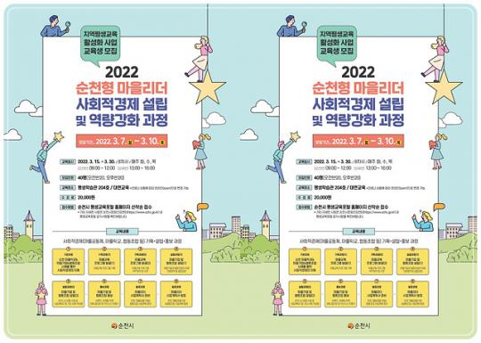 전남 순천시, 학습-삶-일로 이어지는 순천형 마을리더 인력 양성