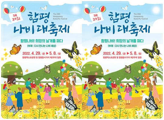 함평나비대축제