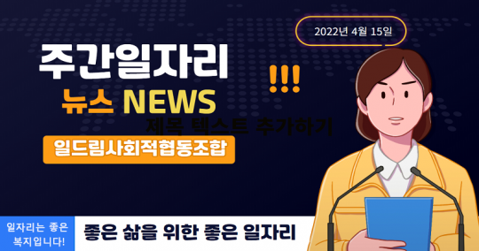 [주간일자리뉴스] 전북노인일자리센터, 전주시 소재 회사 고용정보 소개