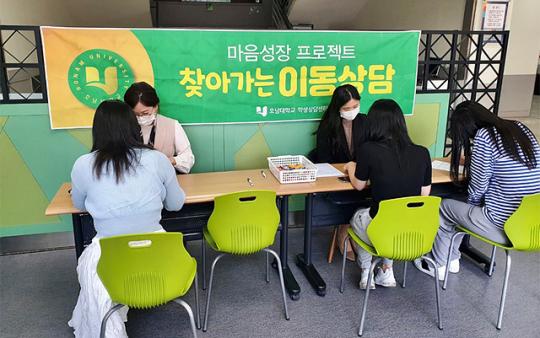 호남대 학생상담센터, 마음건강 지원 찾아가는 이동상담