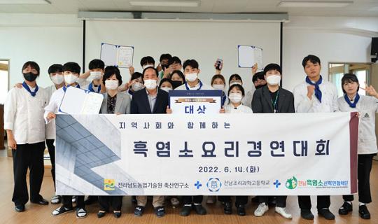 전남농기원, 흑염소 소비확산 요리 경연대회 성료