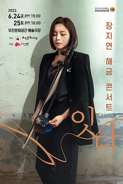 우진문화재단, 장지연 해금 콘서트 ‘잇다’
