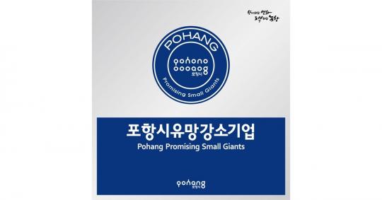포항시, 지역 유망강소기업 발굴 미래 성장동력 확보한다!