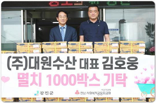 ㈜대원수산 김호웅 대표, 멸치 1,000박스 강진군에 기탁