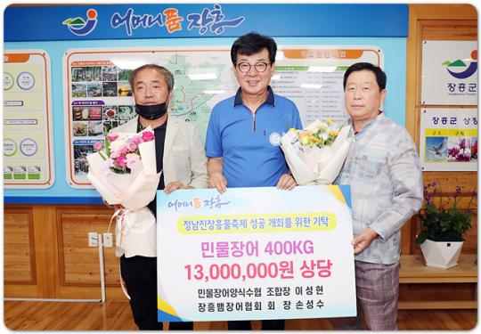 ‘정남진 장흥 물축제 성공 기원’ 민물장어 1300만원 기탁