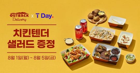 아웃백, 이 사람들 대상으로 오는 5일까지 치킨텐더 샐러드 쏜다