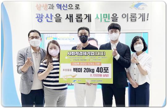 광주시 광산구 사회적 경제 기업, 미등록 경로당 백미 지원