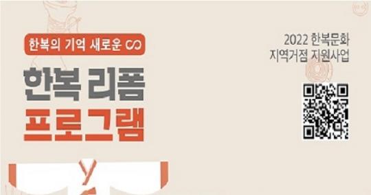 남원시, 추억이 담긴 한복 리폼해보세요