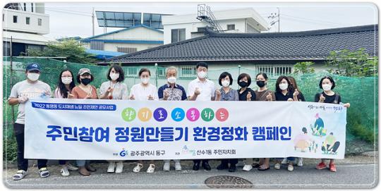 광주시 동구 산수1동, 도시 정원 조성 환경 캠페인