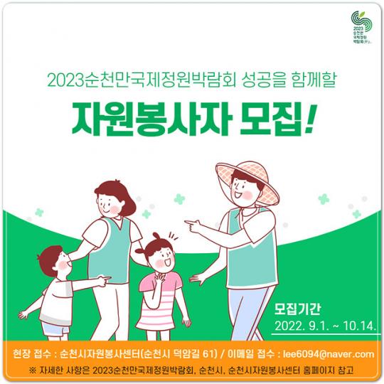 2023순천만국제정원박람회 자원봉사자 모집