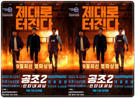 현장 선착순 150명 무안군민을 위한 최신영화  ‘공조2:인터내셔날’ 상영