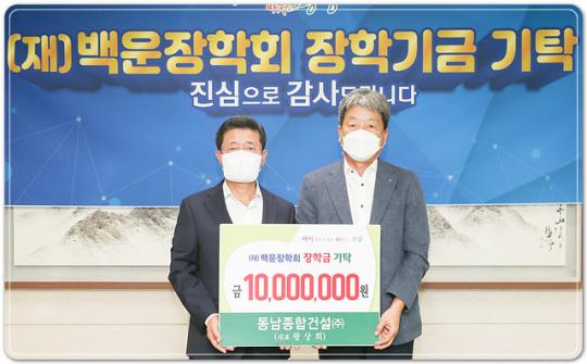 동남종합건설(주), 백운장학기금 1천만 원 기탁