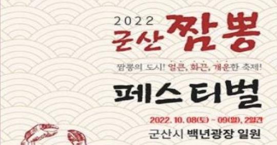 얼큰, 화끈, 개운 제2회 군산짬뽕페스티벌, 오는 8일 개최