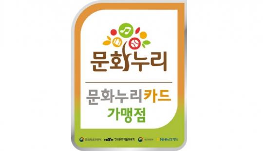 2022 임실N치즈축제, 문화누리카드 연계 가맹점 운영