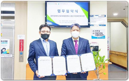 광주장애인근로자지원센터,광산구장애인복지관과 업무협약 체결