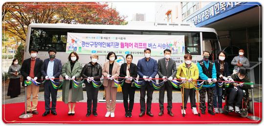 광주시 광산구장애인복지관, 휠체어 리프트 버스 운영