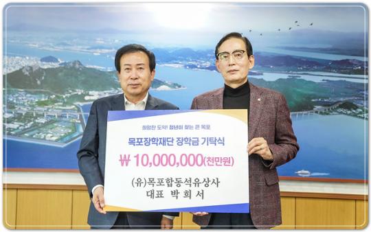 (유)목포합동석유상사 박희서 대표, 장학금 1천만원 기탁