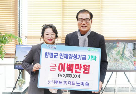 맛나푸드(주), 함평군 인재양성기금 200만원 기탁