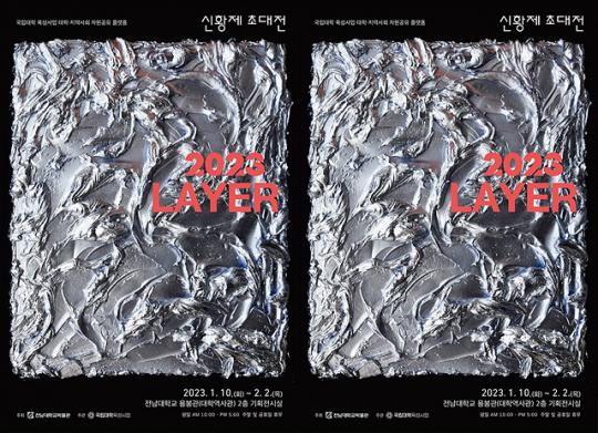 전남대박물관,신황제 작가 초대전 ‘2023 LAYER’