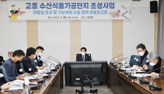 전남 고흥군, 수산식품가공단지 조성 용역보고회 개최