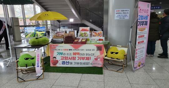 경산시, 고향사랑 실천하고 답례품 받아 가세요