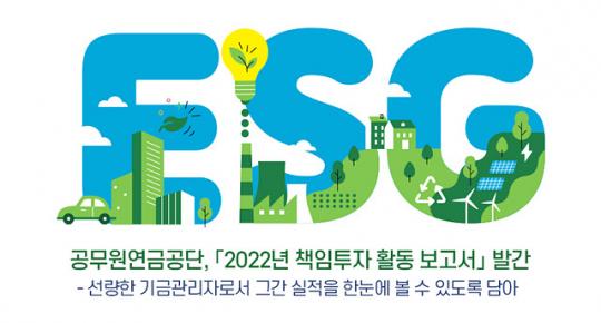 공무원연금공단, 2022년 책임투자 활동 보고서 발간