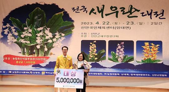 신안군 ‘2023 전국 새우란(蘭) 대전’에서 대상 ‘김은희’ 농림축산식품부장관상 수상