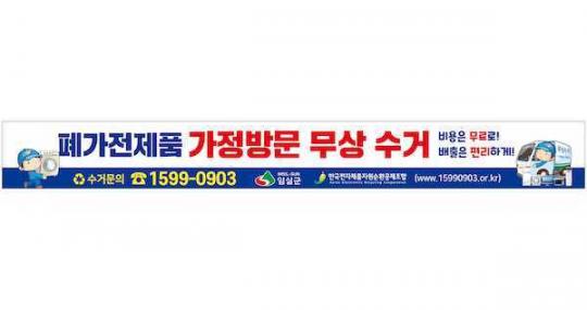 임실군, 폐가전제품 방문 수거 합니다