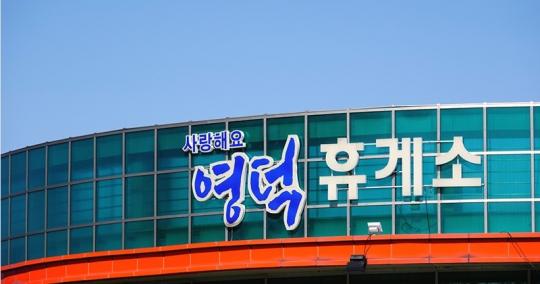 사랑해요 영덕 휴게소...영해휴게소로 명칭 변경