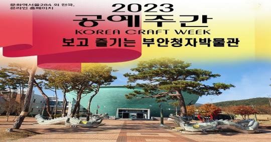 부안청자박물관, 2023 공예주간 행사 개최