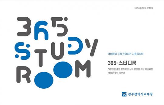 광주시교육청, ‘365-스터디룸’ 운영자료 개발·보급