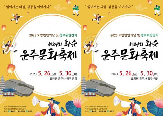 제27회 화순운주문화축제