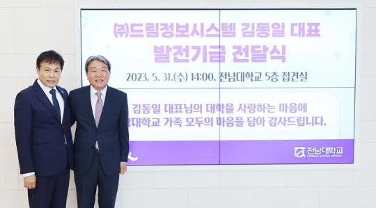 ㈜드림정보시스템 김동일 대표, 전남대 발전기금 1천만 원 기부
