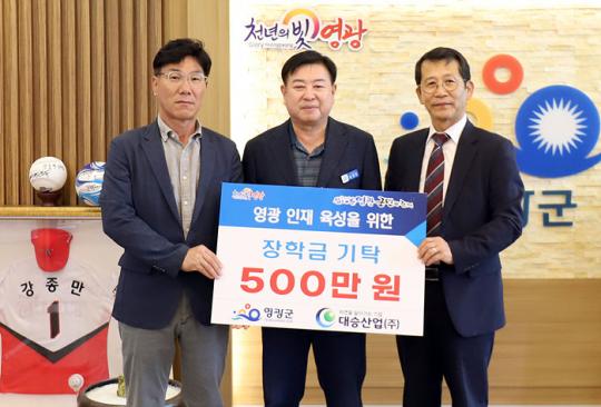 대승산업(주), 영광군인재육성기금 장학금 5백만 원 기탁