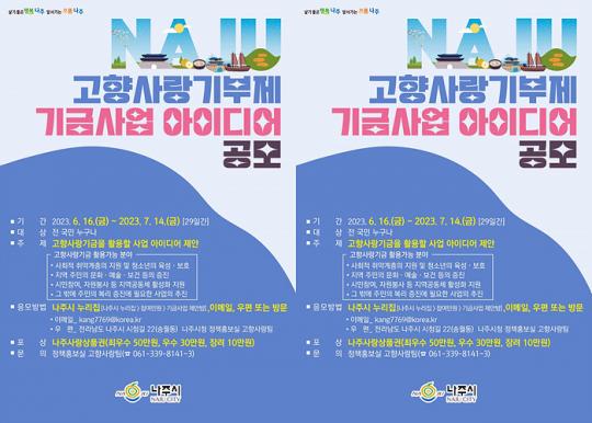 전남 나주시, 고향사랑기금사업 아이디어 공모 7월 14일까지 접수