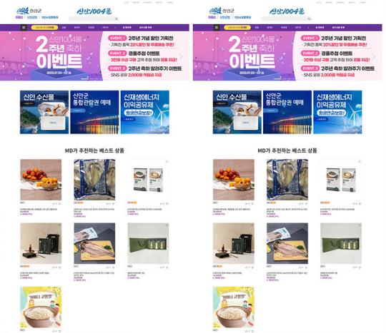 전남 신안군 농수특산물 온라인쇼핑몰 ‘신안1004몰’2주년 맞이 축하이벤트