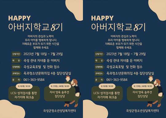 전남 곡성군, ‘행복한 아버지 학교’ 내달 10일 개강