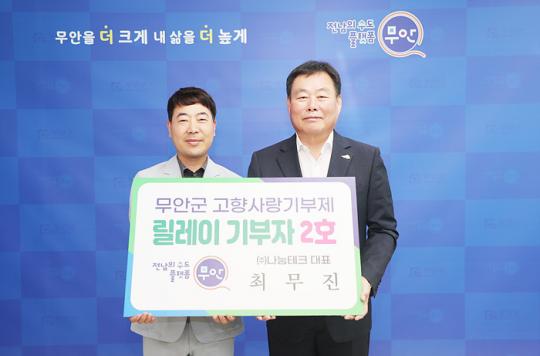 ㈜나눔테크 최무진 대표, ‘무안군 고향사랑기부 릴레이’ 훈훈한 마음 계속 이어가